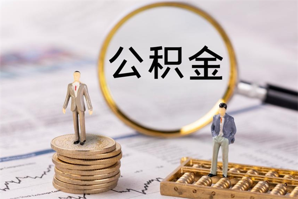 河源市公积金去哪里取（市民中心取公积金）