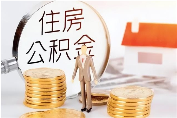 河源公积金离职几个月能取（公积金离职多久能提现）