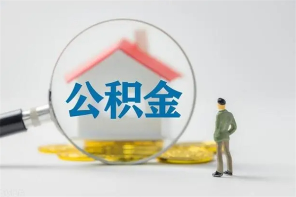 河源公积金离职取条件（公积金离职提取流程2021）