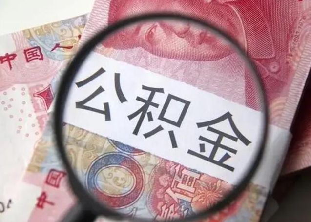 河源离职当天可以取公积金吗（离职当天可以取住房公积金吗）