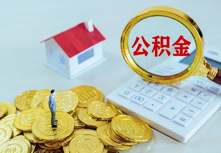 河源离职取住房公积金（离职 取公积金）