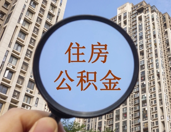 河源怎么取出封存的公积金（怎么取封存的住房公积金）