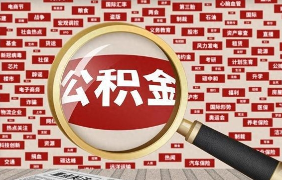 河源个人怎么公积金取（2020个人公积金提取流程）