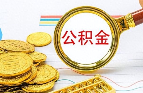 河源公积金离职封存怎么取（公积金离职封存怎么办理）